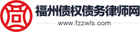 福州债权债务律师网
